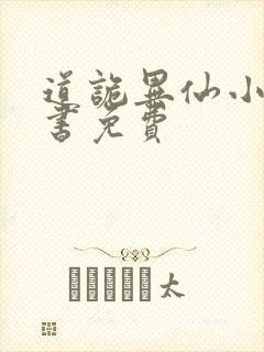 道诡异仙小说听书免费
