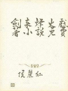 剑来烽火戏诸侯著小说免费全文阅