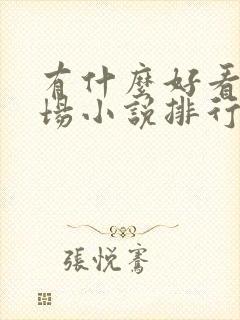 有什么好看的官场小说排行榜?封面