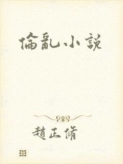 伦乱小说