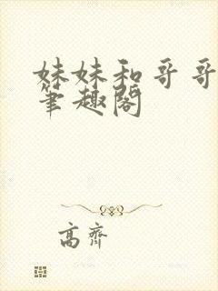 妹妹和哥哥爸爸笔趣阁
