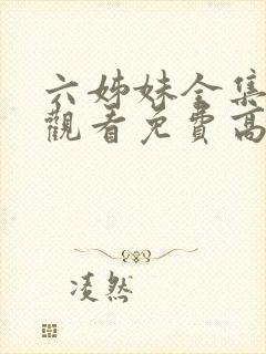 六姊妹全集在线观看免费高清