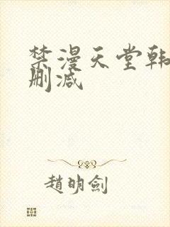 禁漫天堂韩漫无删减