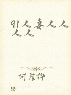 91人妻人人爽人人