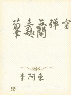 苟秦无弹窗正版笔趣阁