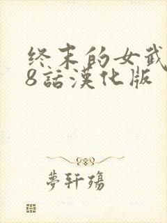 终末的女武神98话汉化版封面