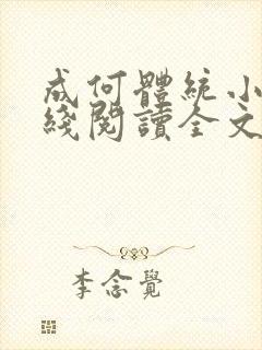 成何体统小说在线阅读全文