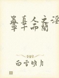 蛊真人之淫邪魔尊千面兰