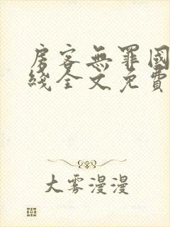 房客无罪国度在线全文免费笔趣阁48章