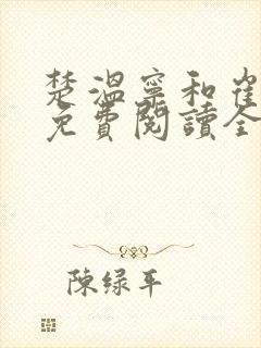 楚温宁和崔泽白免费阅读全文笔趣阁封面