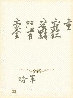 豪门蜜宠重生千金有点狂封面