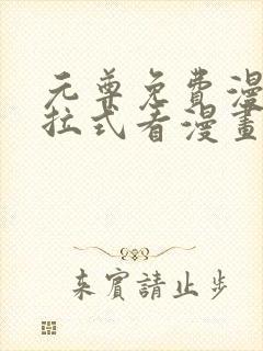 元尊免费漫画下拉式看漫画六漫画封面