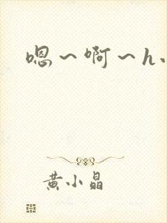 嗯～啊～h小说