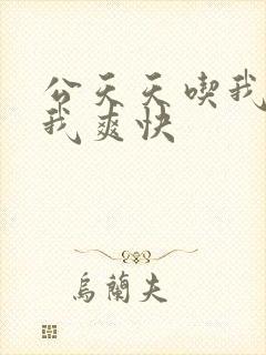 公天天吃我奶躁我爽快封面