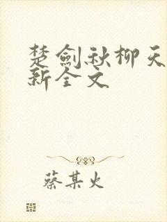 楚剑秋柳天瑶最新全文封面