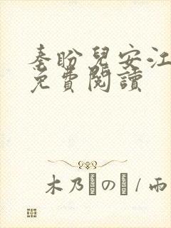 秦盼儿安江小说免费阅读