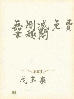 无删减免费阅读笔趣阁