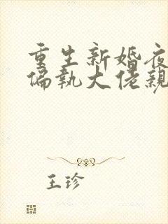 重生新婚夜,被偏执大佬亲疯了完本