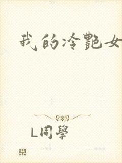 我的冷艳女上司封面