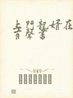 上门龙婿在线听有声书