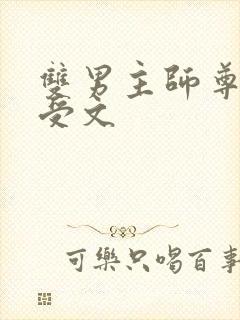 双男主师尊攻主受文