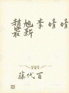 赵旭李晴晴全文最新