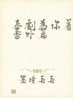 泰剧为你着迷,番外篇封面