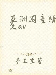 亚洲国产精品久久av