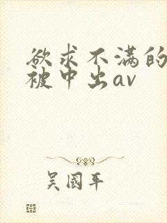欲求不满的人妻被中出av封面