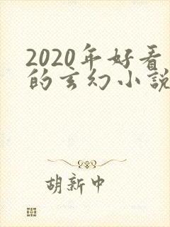 2020年好看的玄幻小说排行榜完结版