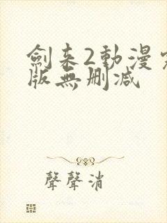 剑来2动漫完整版无删减