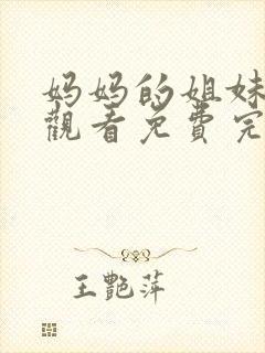 妈妈的姐妹在线观看免费完整版电视剧全集封面