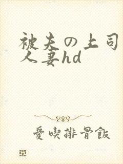 被夫の上司侵犯人妻hd