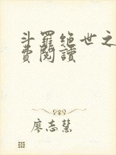 斗罗绝世之光免费阅读