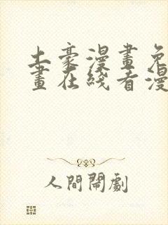 土豪漫画免费漫画在线看漫画