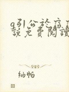 g引公于窈窈小说免费阅读笔趣阁
