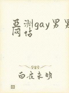 亚洲gay男男网站
