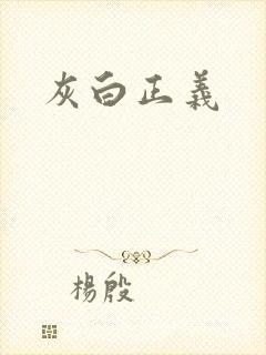 灰白正义