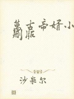 万古帝婿小说未删版