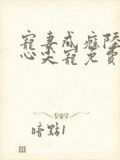 宠妻成瘾陆少的心尖宠免费