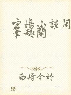 官场小说周东临笔趣阁