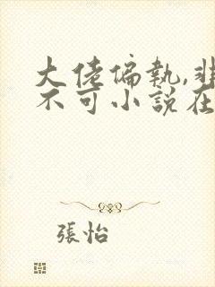 大佬偏执,非我不可小说在哪里可以看