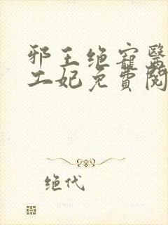邪王绝宠医品特工妃免费阅读全文