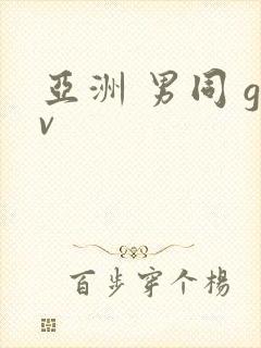 亚洲 男同 gv