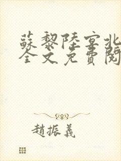 苏黎陆宴北小说全文免费阅读