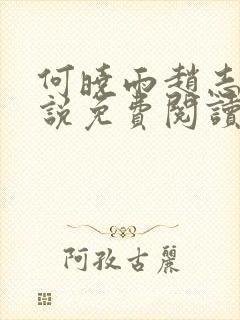 何晓雨赵志远小说免费阅读无弹窗