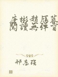 唐彬赵雁蓉免费阅读无弹窗笔趣阁