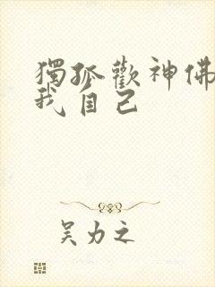 独孤欢神佛竟是我自己