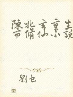 陈北玄重生之都市修仙小说听书