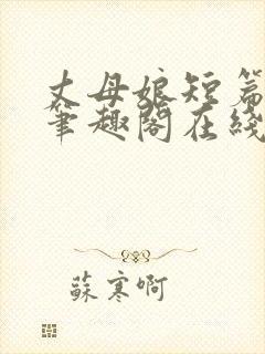 丈母娘短篇合集笔趣阁在线阅读